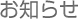 お知らせ